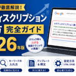 メタディスクリプション書き方完全ガイド2026年版
