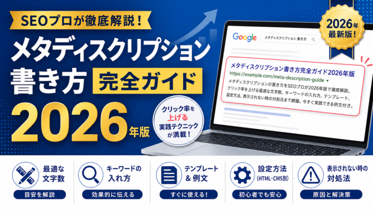 メタディスクリプション書き方完全ガイド2026年版