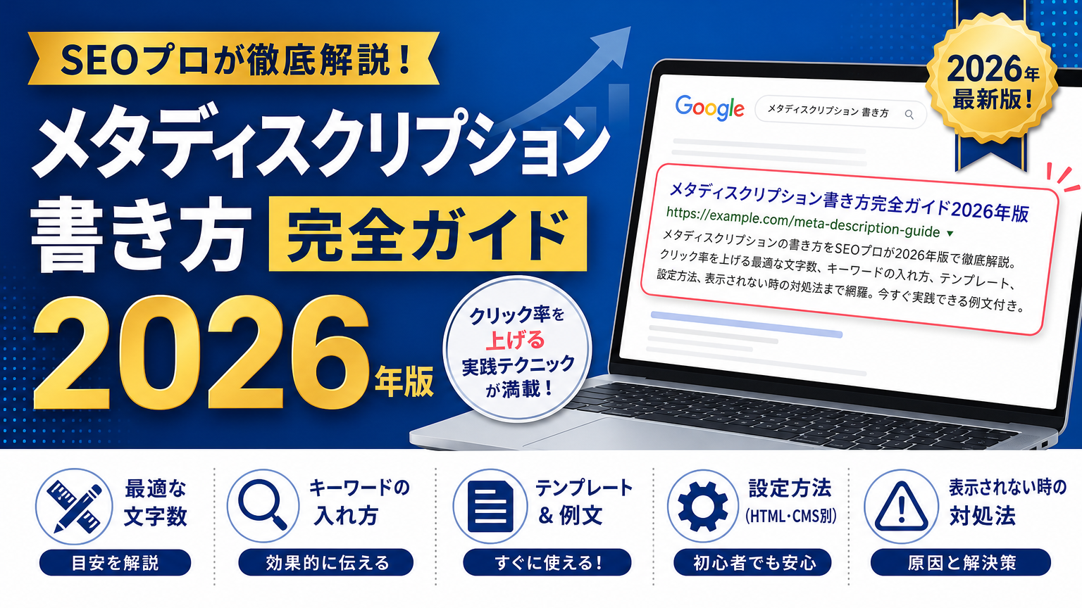 メタディスクリプション書き方完全ガイド2026年版