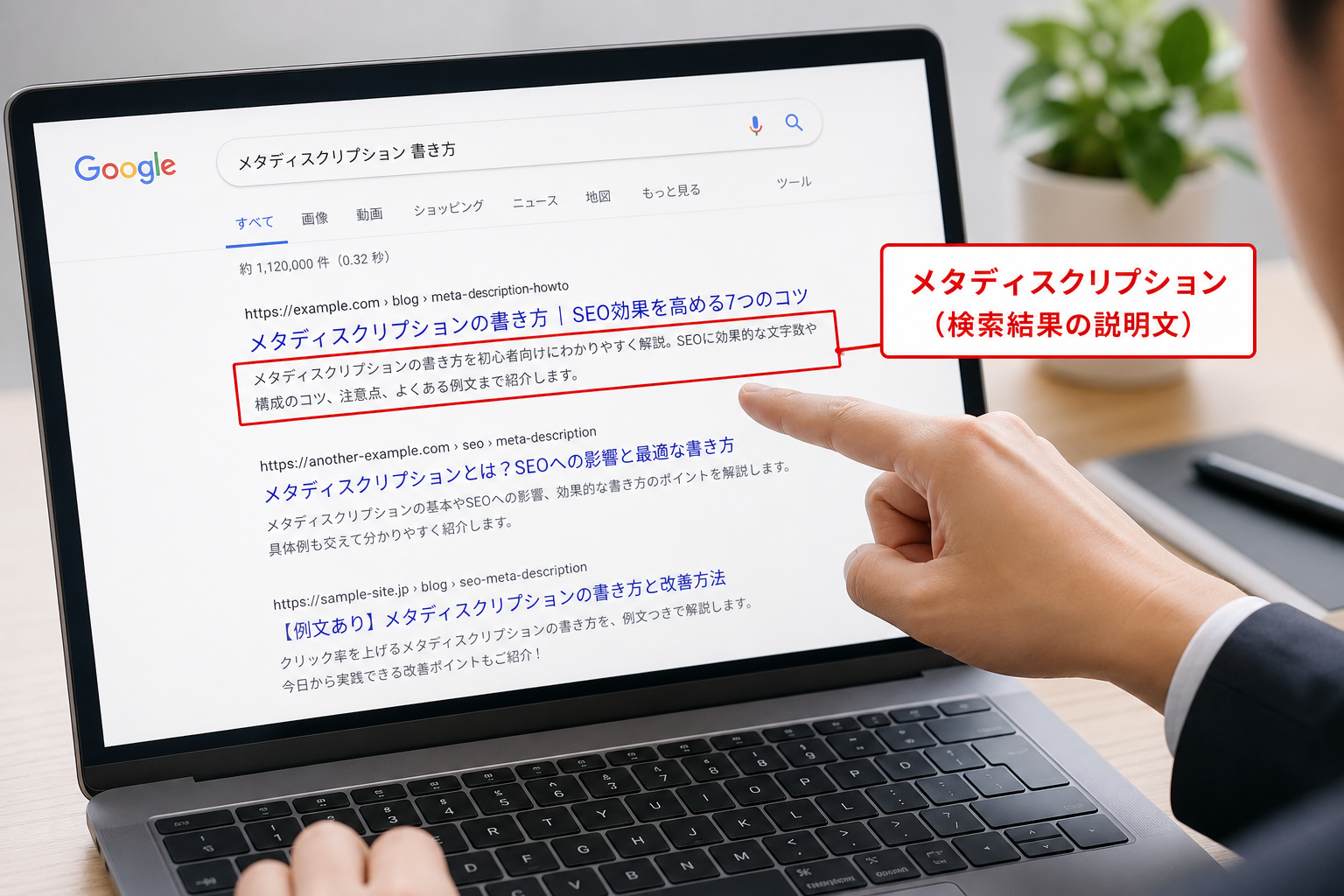 パソコンの画面に表示されたGoogle検索結果ページとメタディスクリプション部分を指さすマーケターの手元