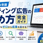 リスティング広告の始め方完全ガイド【2026年版】