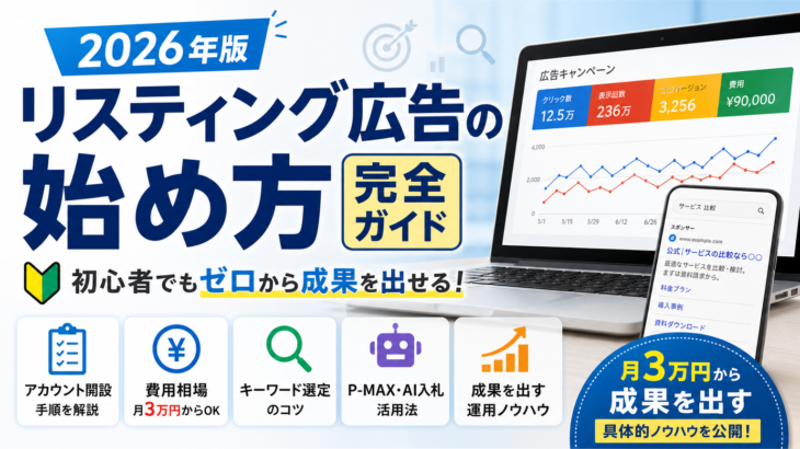 リスティング広告の始め方完全ガイド【2026年版】