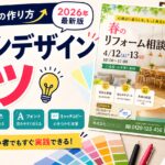 チラシデザインのコツ | 反応率UPの作り方【2026年】