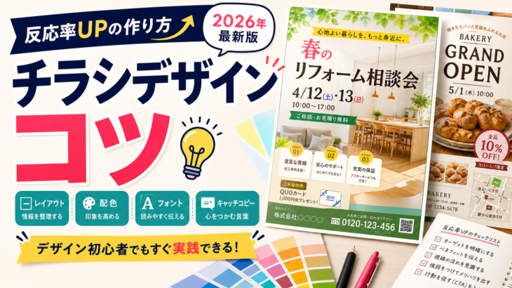 チラシデザインのコツ | 反応率UPの作り方【2026年】