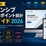 レスポンシブブレイクポイント設計完全ガイド2026