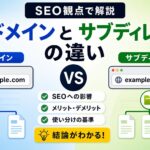 サブドメインとサブディレクトリの違い | SEO観点で解説