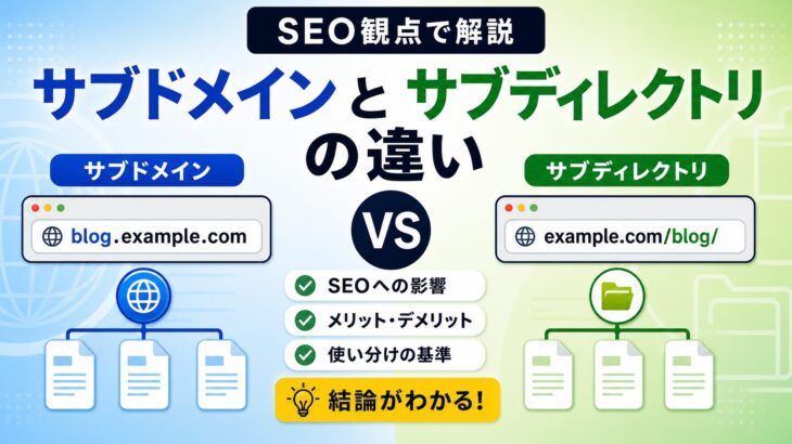 サブドメインとサブディレクトリの違い | SEO観点で解説