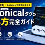 canonicalタグの使い方完全ガイド【2026年】