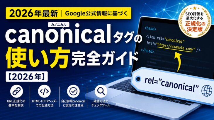 canonicalタグの使い方完全ガイド【2026年】