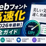Webフォント高速化【2026年最新】完全ガイド