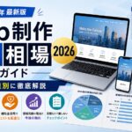 2026年Web制作料金相場完全ガイド | 規模別・業種別