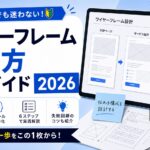 ワイヤーフレーム作り方完全ガイド2026