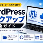 WordPressバックアップ完全ガイド【2026年版】