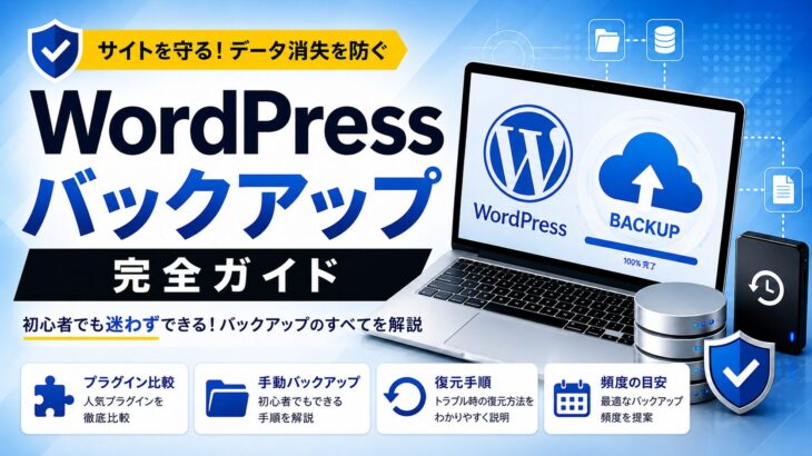 WordPressバックアップ完全ガイド【2026年版】