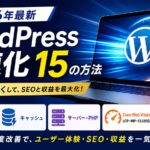 WordPress高速化15の方法【2026年最新】