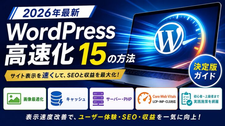 WordPress高速化15の方法【2026年最新】