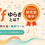 1/fゆらぎとは？仕組み・作り方と「音を1/fゆらぎにする」無料ツール