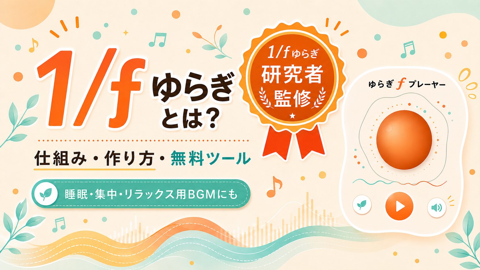 1/fゆらぎとは？仕組み・作り方と「音を1/fゆらぎにする」無料ツール