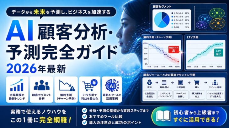 AI顧客分析・予測完全ガイド【2026年最新】