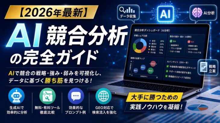 【2026年最新】AI競合分析の完全ガイド