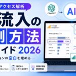 AI流入の計測方法完全ガイド2026 | 空白を埋める