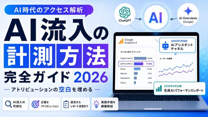 AI流入の計測方法完全ガイド2026 | 空白を埋める