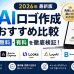 AIロゴ作成おすすめ比較2026 | 無料・有料を徹底検証