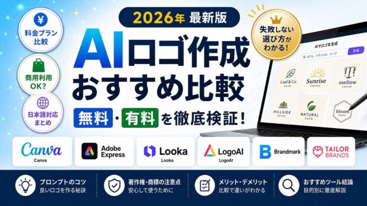 AIロゴ作成おすすめ比較2026 | 無料・有料を徹底検証