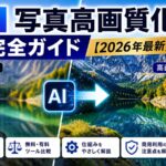AI写真高画質化 完全ガイド【2026年最新】