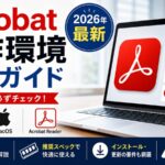 Acrobat動作環境完全ガイド【2026年最新】