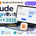 Claude Design使い方完全ガイド2026 | プロンプトで作る