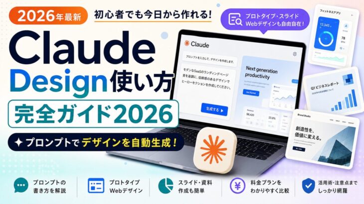 Claude Design使い方完全ガイド2026 | プロンプトで作る