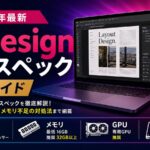 InDesign推奨スペック完全ガイド【2026年最新】