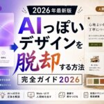 AIっぽいデザインを脱却する方法完全ガイド2026