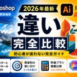 Photoshop Illustrator 違い完全比較【2026年最新】