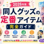 同人グッズの定番アイテム完全ガイド【2026年版】