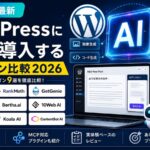 WordPressにAIを導入するプラグイン比較【2026年最新】