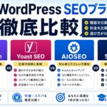 【2026年最新】WordPress SEOプラグイン徹底比較