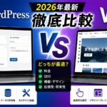 WordPress vs Wix徹底比較【2026年最新】