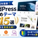 WordPressおすすめテーマ比較15選【2026年最新】