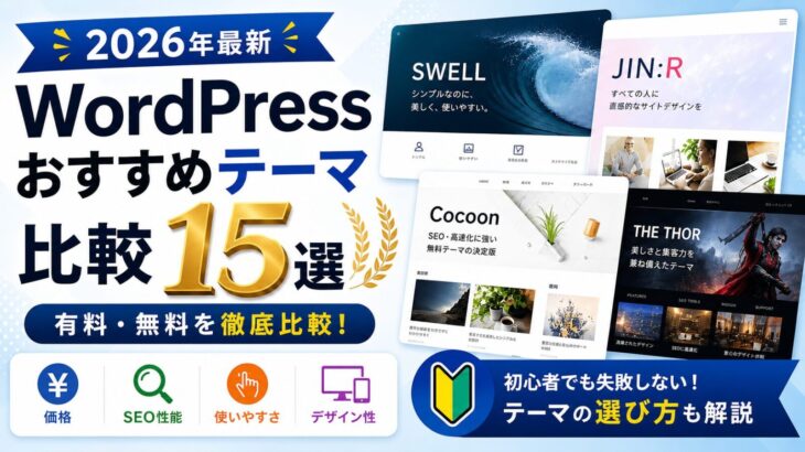 WordPressおすすめテーマ比較15選【2026年最新】