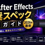 After Effects推奨スペック完全ガイド【2026年最新】