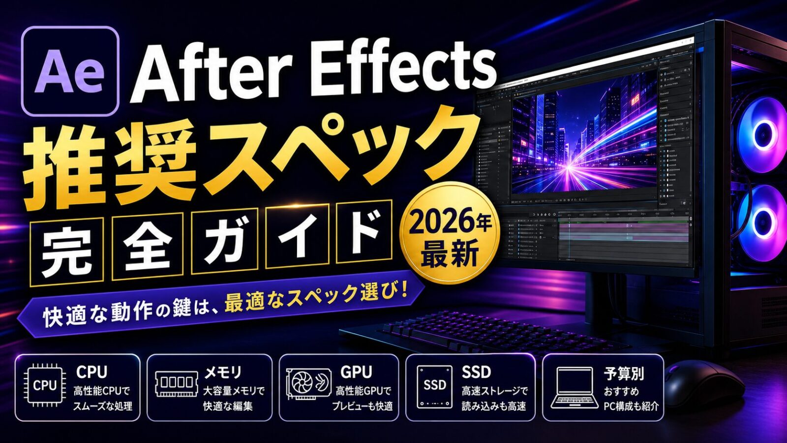After Effects推奨スペック完全ガイド【2026年最新】