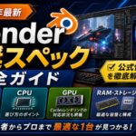 Blender推奨スペック完全ガイド【2026年最新】