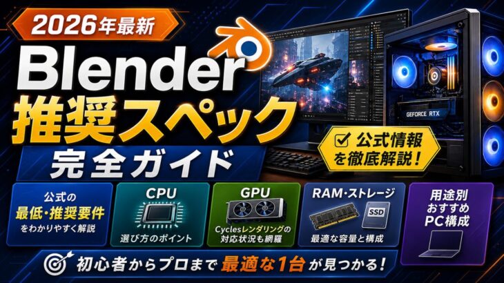 Blender推奨スペック完全ガイド【2026年最新】