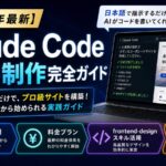 【2026年最新】Claude Code Web制作完全ガイド