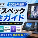 クリスタ推奨スペック完全ガイド【2026年最新】