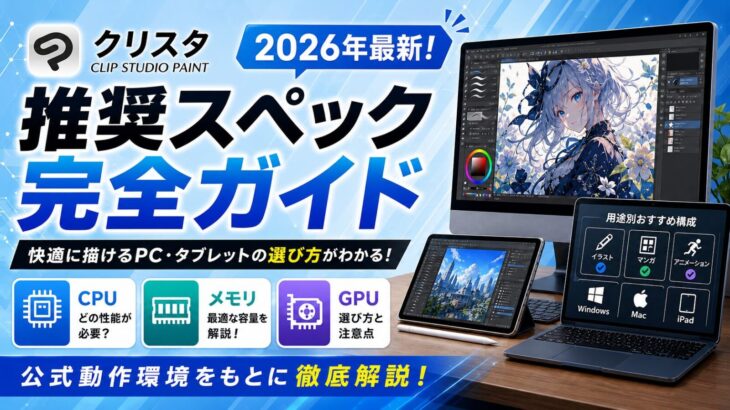 クリスタ推奨スペック完全ガイド【2026年最新】