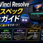 DaVinci Resolve推奨スペック完全ガイド【2026年最新】