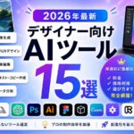 デザイナー向けAIツール15選【2026年最新】